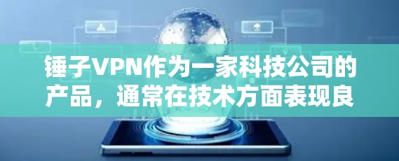 锤子VPN作为一家科技公司的产品,通常在技术方面表现良好,但同样存在安全风险。以下是一些需要注意的事项
