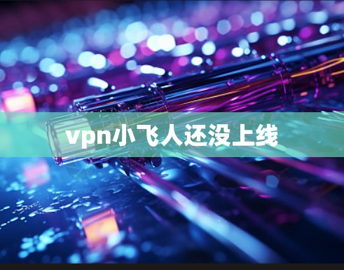 VPN加速器 第109页