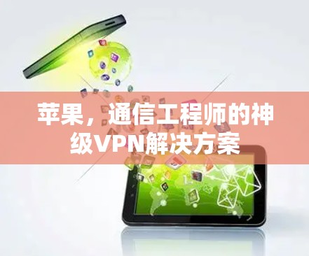 苹果，通信工程师的神级VPN解决方案