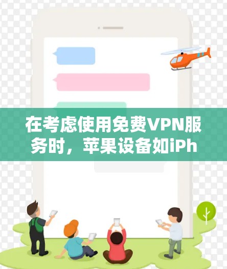 在考虑使用免费VPN服务时，苹果设备如iPhone提供了以下平台的选项