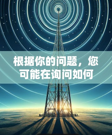 根据你的问题,您可能在询问如何在特定的设备上使用VPN,或者可能关于台机器的具体问题。这里有一些可能的解释和建议