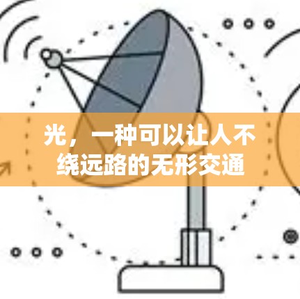 光,一种可以让人不绕远路的无形交通