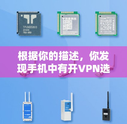 根据你的描述,你发现手机中有开VPN选项,但显示没网络。以下是逐步解决方案