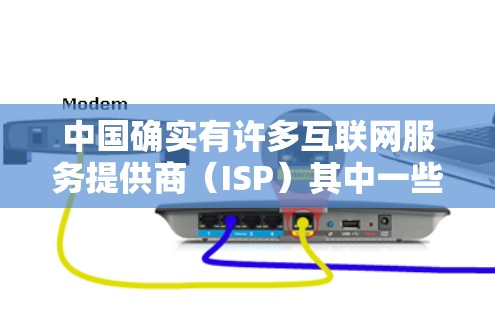 中国确实有许多互联网服务提供商(ISP)其中一些是基于中国互联网信息办公室(CIIO)的认证。以下是一些主要的中国VPN节点和相关建议