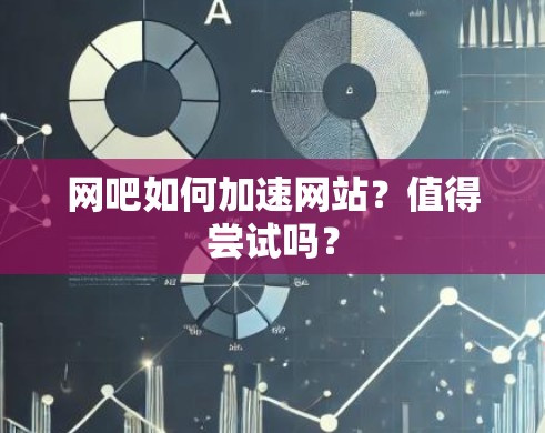 网吧如何加速网站?值得尝试吗?