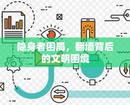 隐身者困局,翻墙背后的文明困境