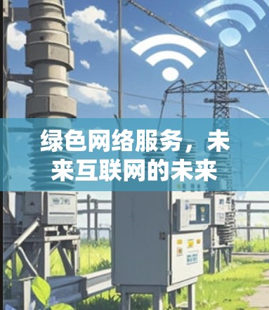 绿色网络服务，未来互联网的未来
