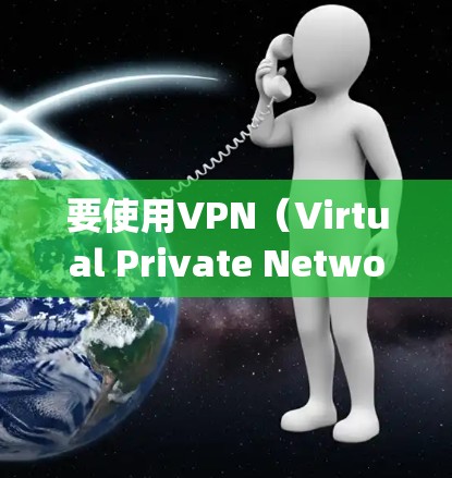 要使用VPN（Virtual Private Network）在 Oppo手机上，您可以按照以下步骤操作