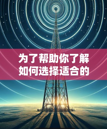 为了帮助你了解如何选择适合的手机开VPN服务，并合理预算，以下是详细的分析和建议