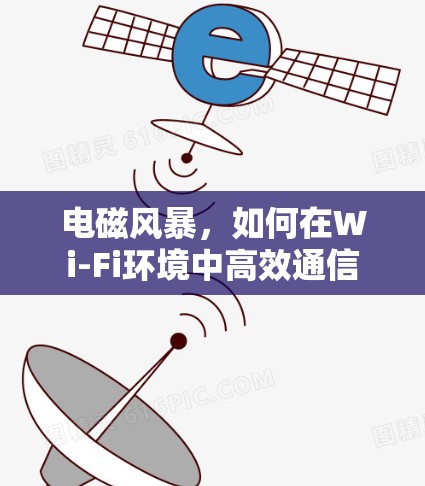 电磁风暴，如何在Wi-Fi环境中高效通信