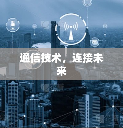 通信技术，连接未来