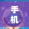 手机上是否可以联机游戏，这取决于你的手机配置和游戏的设置。以下是一些常见问题和解决方案