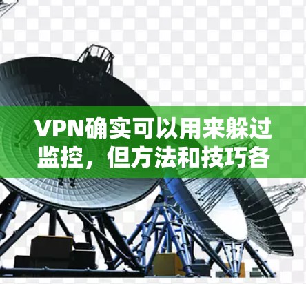 VPN确实可以用来躲过监控，但方法和技巧各有不同。以下是一些常见的方法