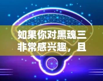如果你对黑魂三非常感兴趣,且希望观看这部经典的动作推理剧,以下是一些推荐的VPN选项