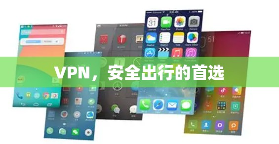 VPN，安全出行的首选