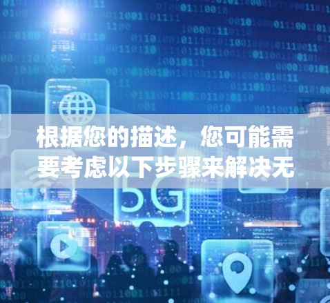 根据您的描述,您可能需要考虑以下步骤来解决无法连接手机skyvpn的问题