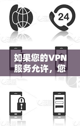 如果您的VPN服务允许，您可以直接访问YouTube。但由于YouTube的网络访问通常是免费的，而且大多数地区都支持VPN，因此您可以通过以下几种方式访问YouTube
