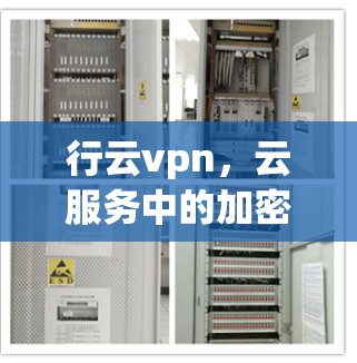 行云vpn，云服务中的加密守护者