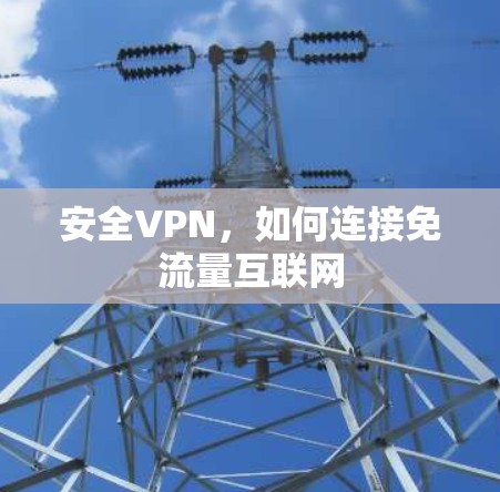 安全VPN，如何连接免流量互联网