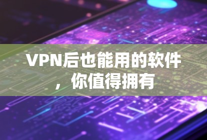 VPN后也能用的软件，你值得拥有