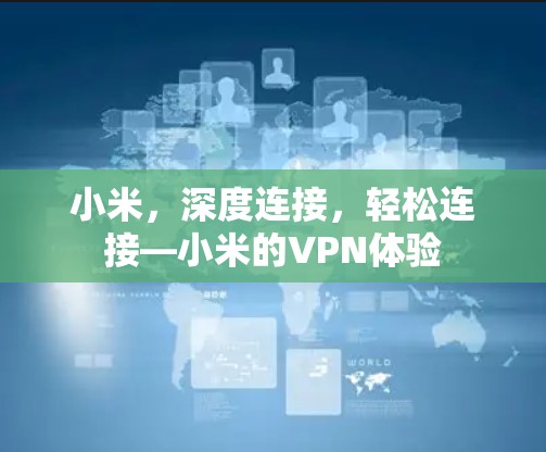 小米，深度连接，轻松连接—小米的VPN体验