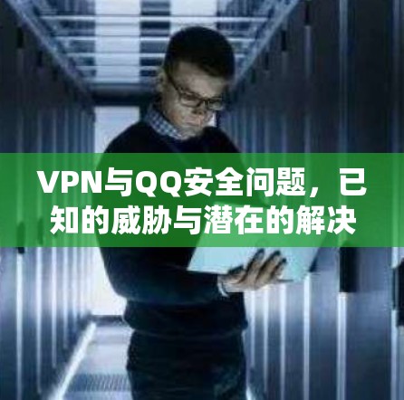 VPN与QQ安全问题,已知的威胁与潜在的解决方案