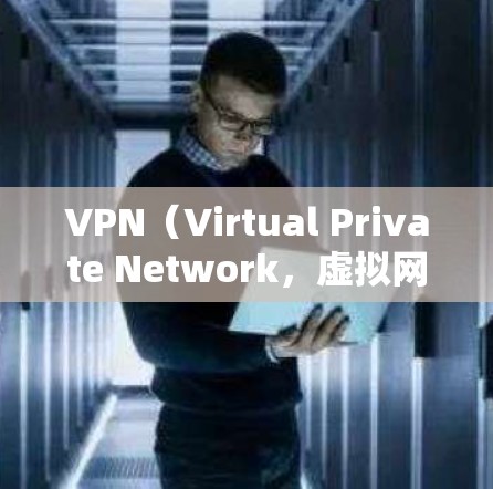 VPN（Virtual Private Network，虚拟网络）是用于远程访问网络服务的一种技术，广泛应用于工作、学习、娱乐等多个场景。以下是几个常见的VPN推荐，供您参考