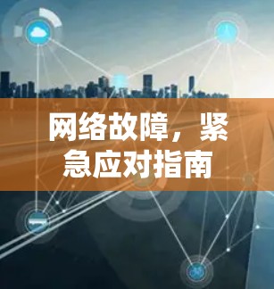 网络故障,紧急应对指南