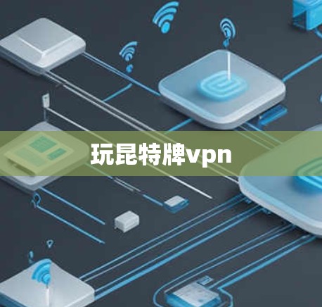 玩昆特牌vpn