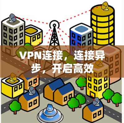 VPN连接,连接异步,开启高效