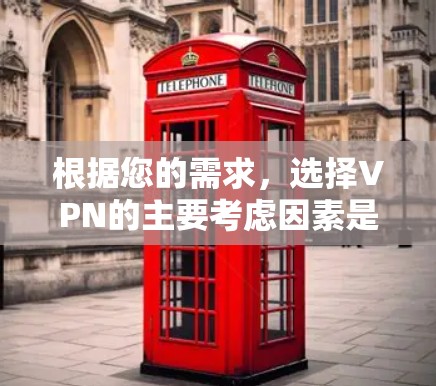 根据您的需求,选择VPN的主要考虑因素是速度和稳定性。以下是几种推荐的VPN软件,供您参考