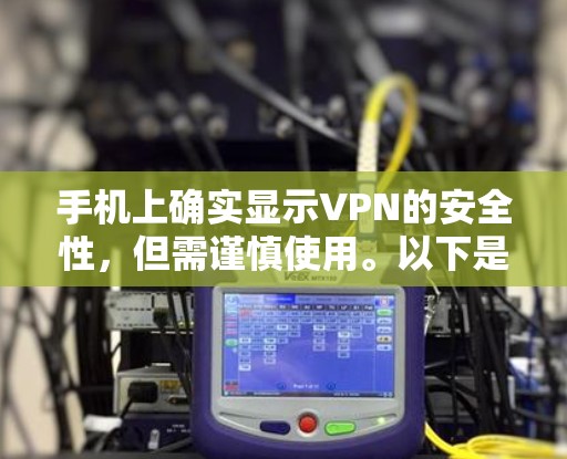 手机上确实显示VPN的安全性,但需谨慎使用。以下是综合考虑的因素