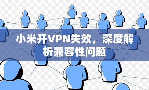 小米开VPN失效，深度解析兼容性问题