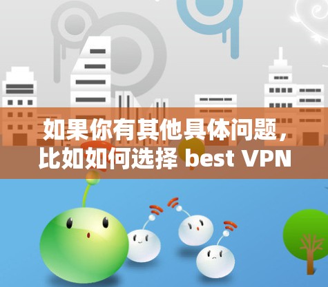 快连加速器VPN下载 第80页