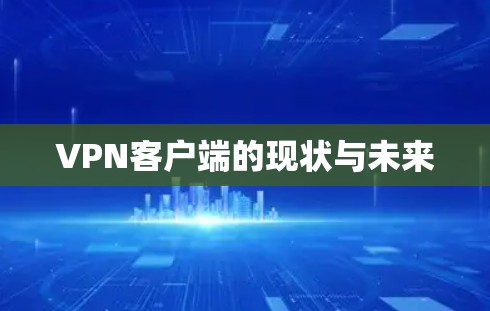 VPN客户端的现状与未来