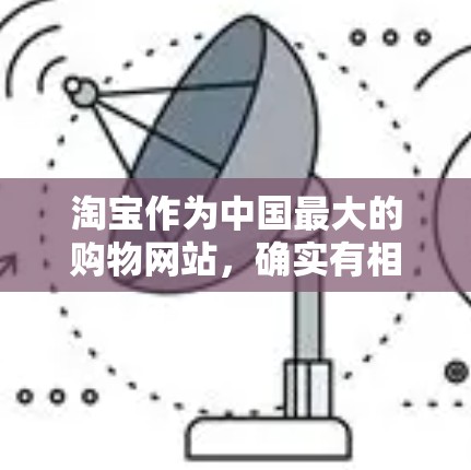 淘宝作为中国最大的购物网站,确实有相关的VPN功能,可以为用户提供额外的保护功能。以下是关于淘宝可以开启VPN的一些关键信息