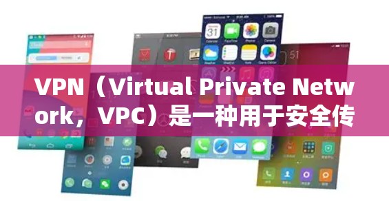 VPN（Virtual Private Network，VPC）是一种用于安全传输数据的技术，允许用户在不共享物理网络的情况下通过网络通信。它通过加密数据传输，保护用户数据的安全，防止网络攻击等
