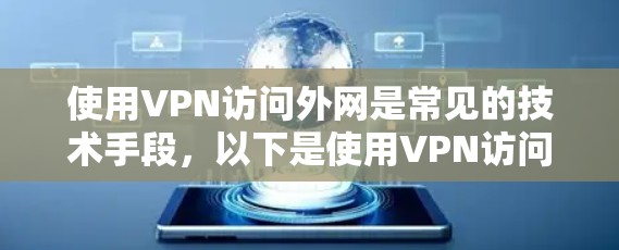 使用VPN访问外网是常见的技术手段,以下是使用VPN访问外网的步骤和注意事项