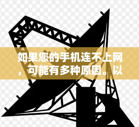 如果您的手机连不上网,可能有多种原因。以下是一些常见原因和解决方法