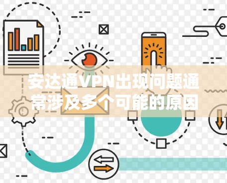 安达通VPN出现问题通常涉及多个可能的原因,包括网络连接、硬件设备、用户电脑、软件安装、设备安全设置等。以下是逐步排查和解决的步骤