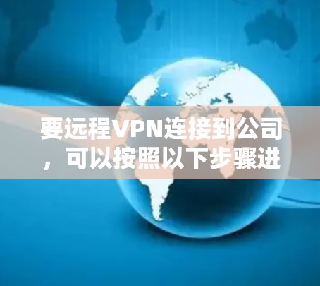 要远程VPN连接到公司，可以按照以下步骤进行