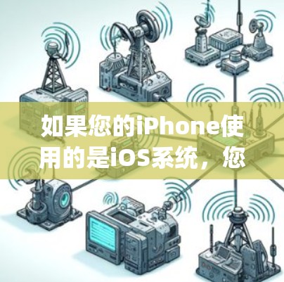 如果您的iPhone使用的是iOS系统，您可以通过以下步骤设置国外VPN（Point-to-point VPN）