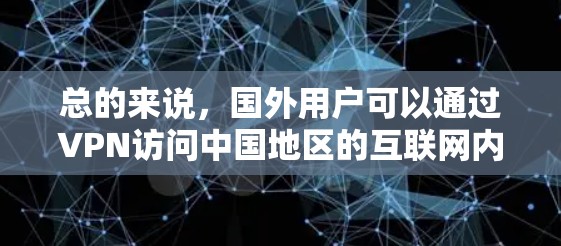 总的来说,国外用户可以通过VPN访问中国地区的互联网内容,但需要确保使用符合中国的法律法规和政策。同时,中国也在积极应对网络安全问题,以保障用户的安全和隐私