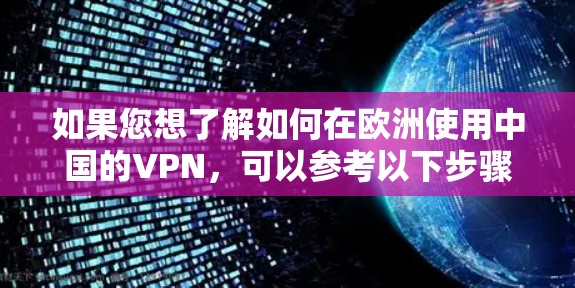 如果您想了解如何在欧洲使用中国的VPN,可以参考以下步骤