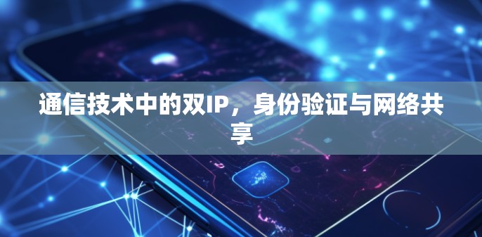 通信技术中的双IP,身份验证与网络共享