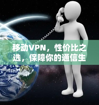 移动VPN，性价比之选，保障你的通信生活