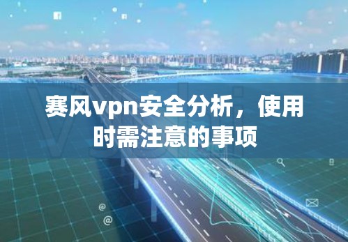 赛风vpn安全分析,使用时需注意的事项