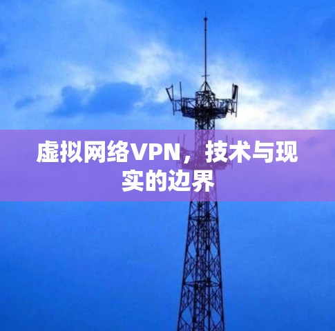 虚拟网络VPN,技术与现实的边界