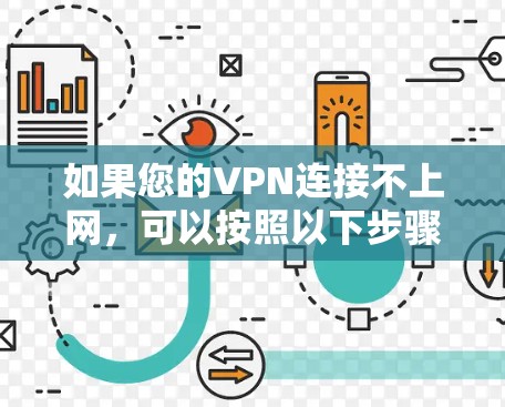 如果您的VPN连接不上网,可以按照以下步骤进行修复和解决