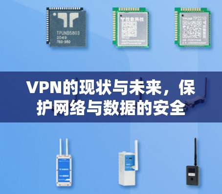 VPN的现状与未来,保护网络与数据的安全